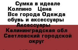 Сумка в идеале.Колпино › Цена ­ 700 - Все города Одежда, обувь и аксессуары » Аксессуары   . Калининградская обл.,Светловский городской округ 